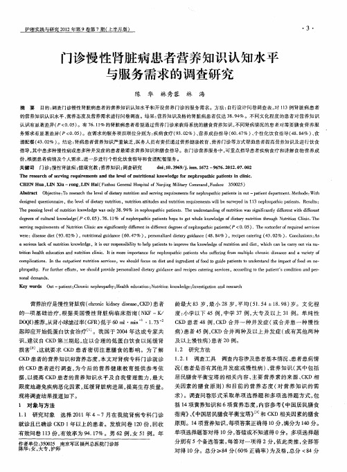 门诊慢性肾脏病患者营养知识认知水平与服务需求的调查研究