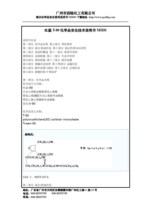 吐温T-80化学品安全技术说明书MSDS