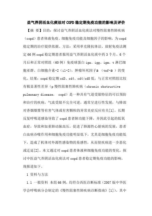 益气养阴活血化痰法对COPD稳定期免疫功能影响及评价论文