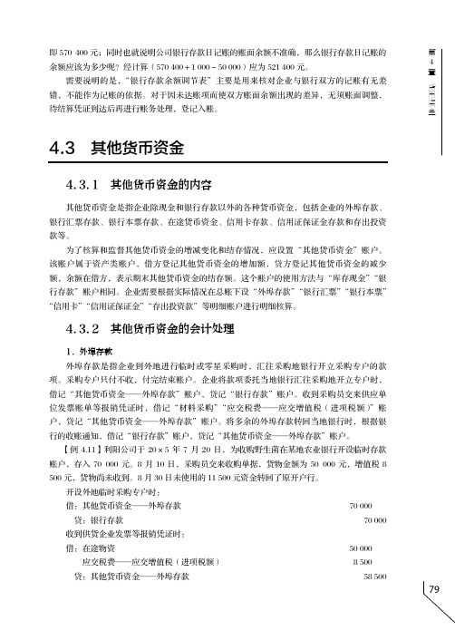 其他货币资金的会计处理_会计学_[共2页]