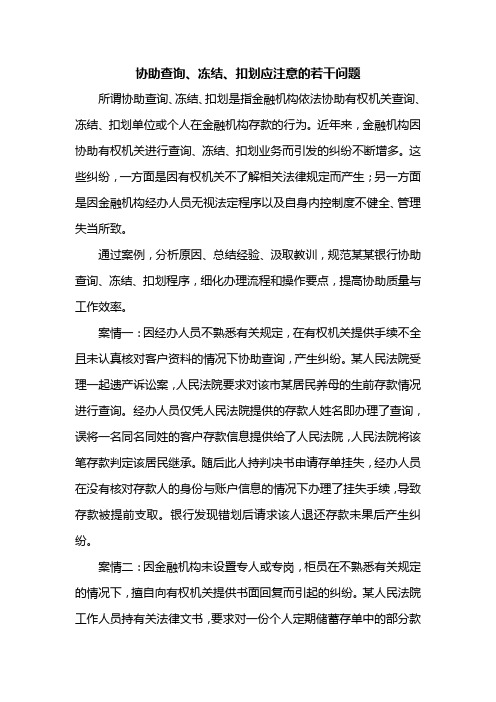 农信社协助查询、冻结、扣划应注意的若干问题