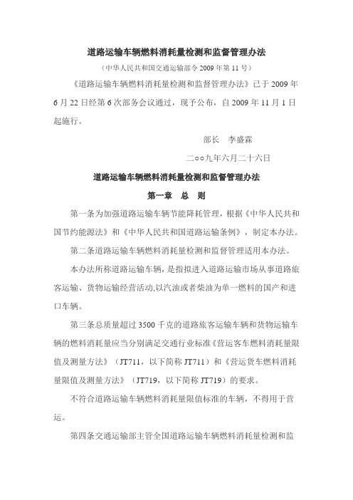 道路运输车辆燃料消耗量检测和监督管理办法