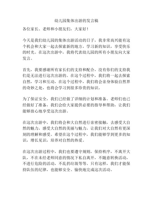 幼儿园集体出游的发言稿