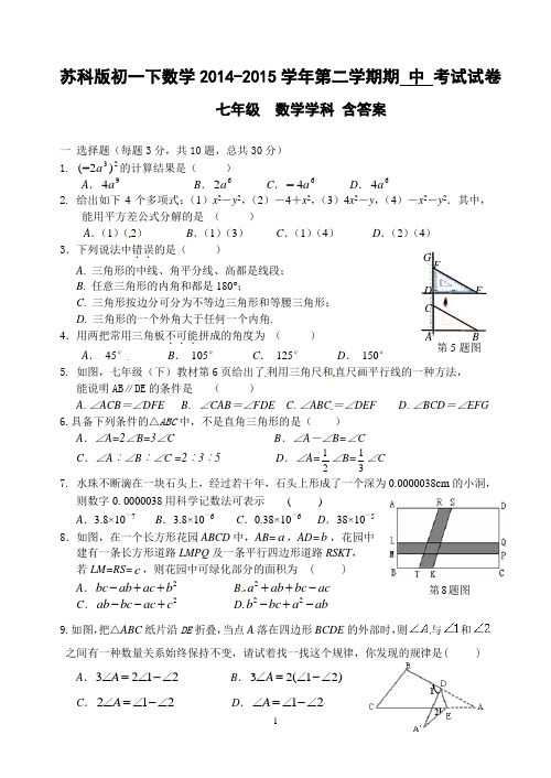 苏科版七年级数学下2014-2015第二学期七年级数学期中试卷含答案