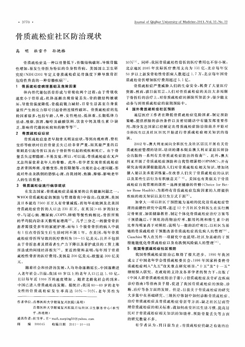 骨质疏松症社区防治现状