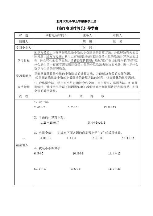 北师大版小学五年级数学上册 《谁打电话时间长》导学案