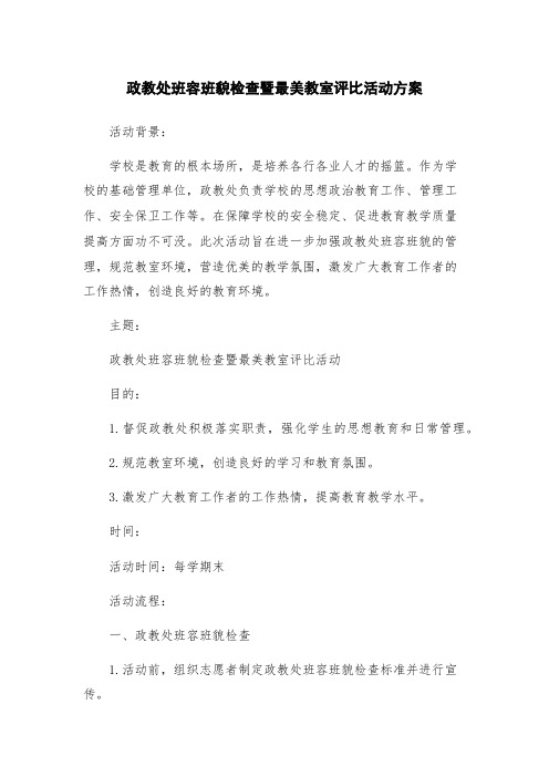 政教处班容班貌检查暨最美教室评比活动方案