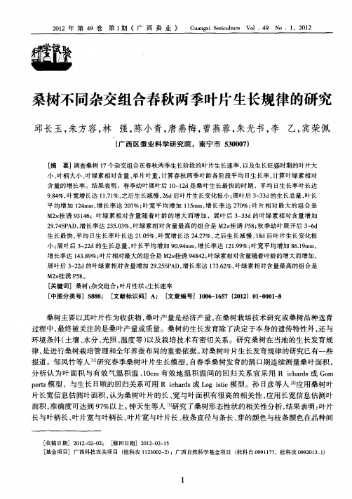 桑树不同杂交组合春秋两季叶片生长规律的研究