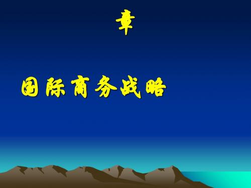 国际商务战略教材(PPT 54张)