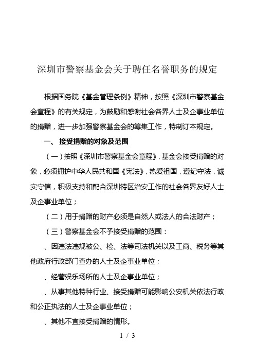 深圳市警察基金会关于聘任名誉职务的规定