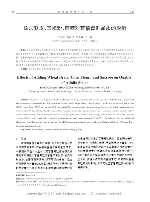 添加麸皮、玉米粉、蔗糖对苜蓿青贮品质的影响