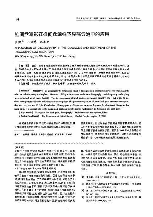 椎间盘造影在椎间盘源性下腰痛诊治中的应用