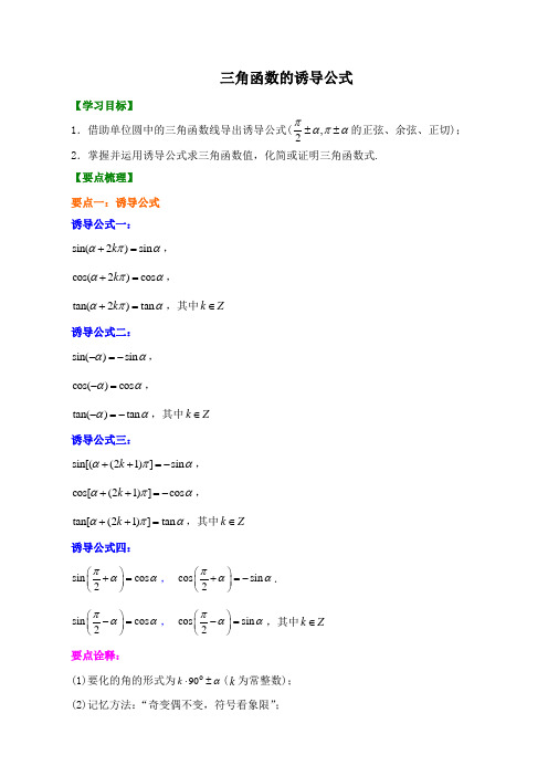 【精品】高中数学 必修4_三角函数的诱导公式_讲义 知识点讲解+巩固练习(含答案)提高