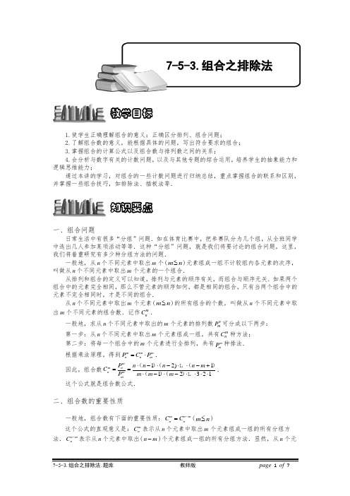 小学奥数7-5-3 组合之排除法.专项练习及答案解析(精品)