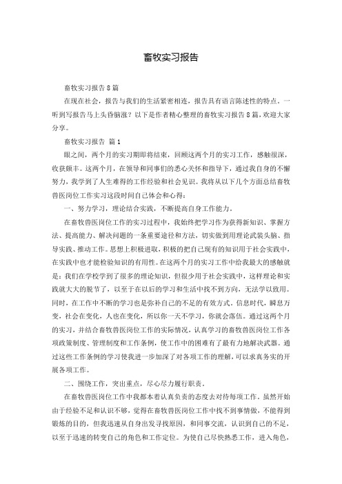 畜牧实习报告