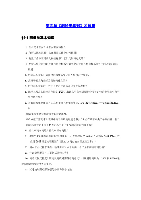 测绘学基础习题.