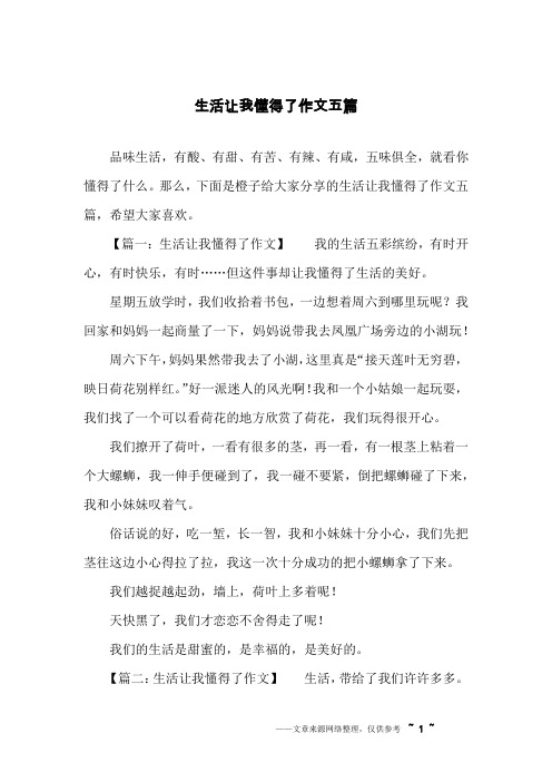 生活让我懂得了作文五篇