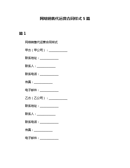 网络销售代运营合同样式5篇