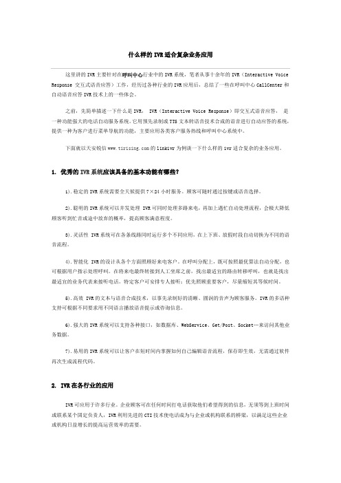 什么样的IVR适合复杂业务应用