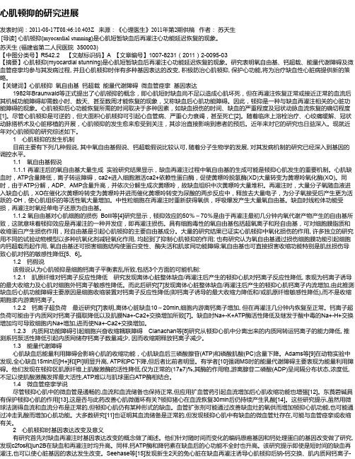 心肌顿抑的研究进展
