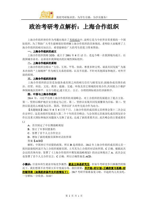 政治考研考点解析：上海合作组织