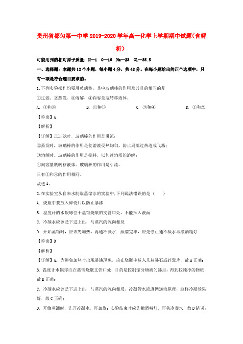 贵州省都匀第一中学2019_2020学年高一化学上学期期中试题(含解析)