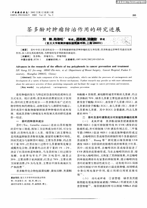 茶多酚对肿瘤防治作用的研究进展