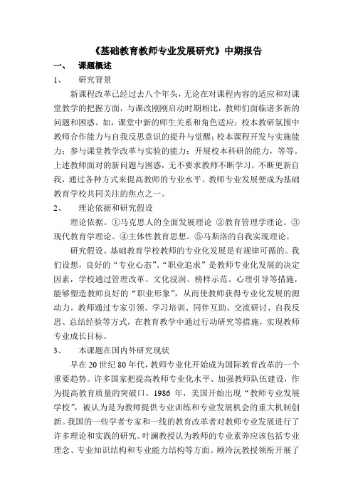 《基础教育教师专业发展研究》中期报告
