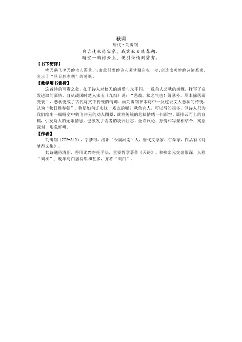 苏教版七上诗词赏析 秋词 教学用书原文