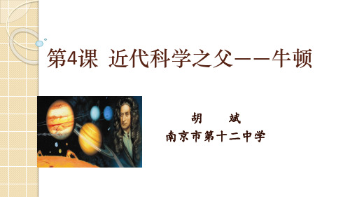 人教版高中历史选修四第六单元第四课《近代科学之父牛顿》教学课件共26张PPT (共26张PPT)