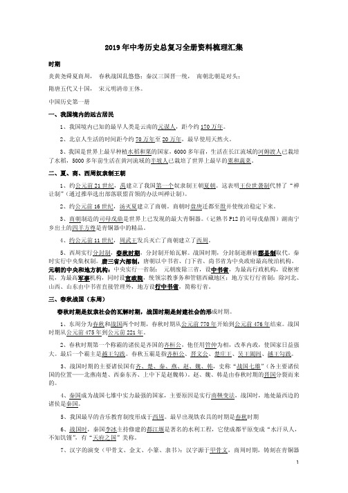 2019年中考历史总复习全册资料梳理汇集