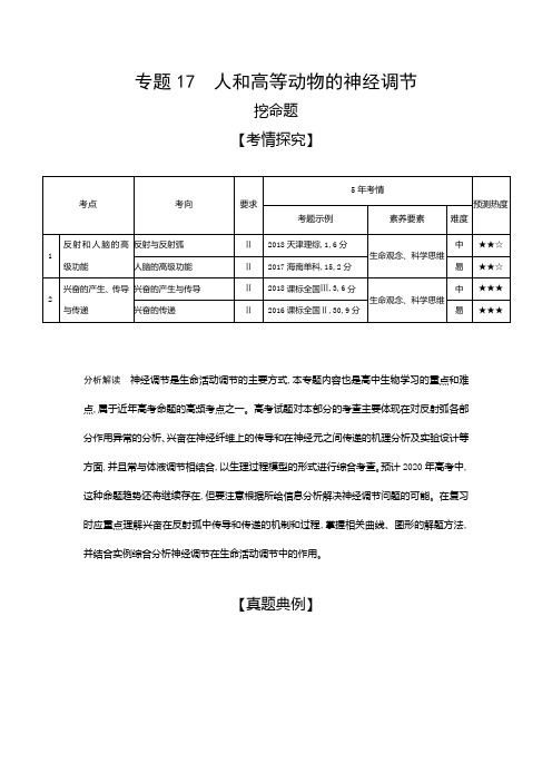 2019届高考生物二轮习题：专题(17)人和高等动物的神经调节