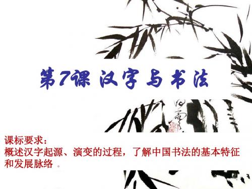 汉字与书法ppt34 岳麓版
