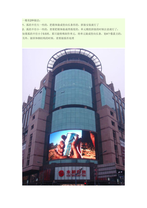 LED弧形显示屏做法