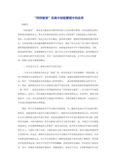 “同伴教育”在高中班级管理中的应用