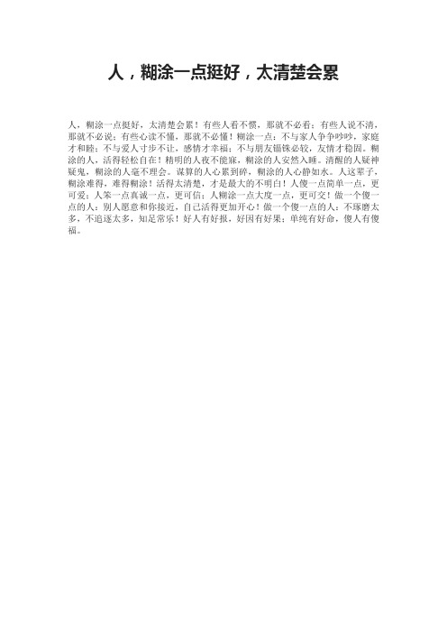 人,糊涂一点挺好,太清楚会累