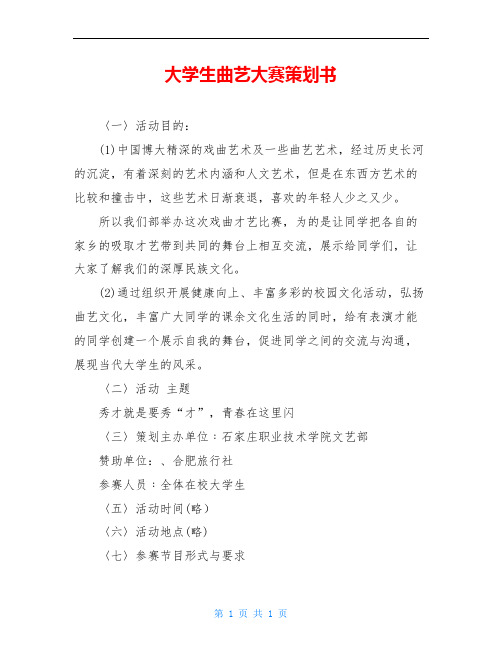 大学生曲艺大赛策划书