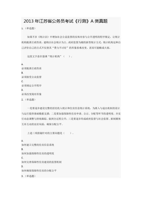 2013年江苏省公务员考试《行测》A类真题