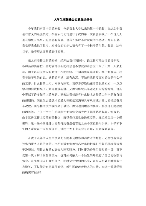 大学生寒假社会实践总结报告(1)
