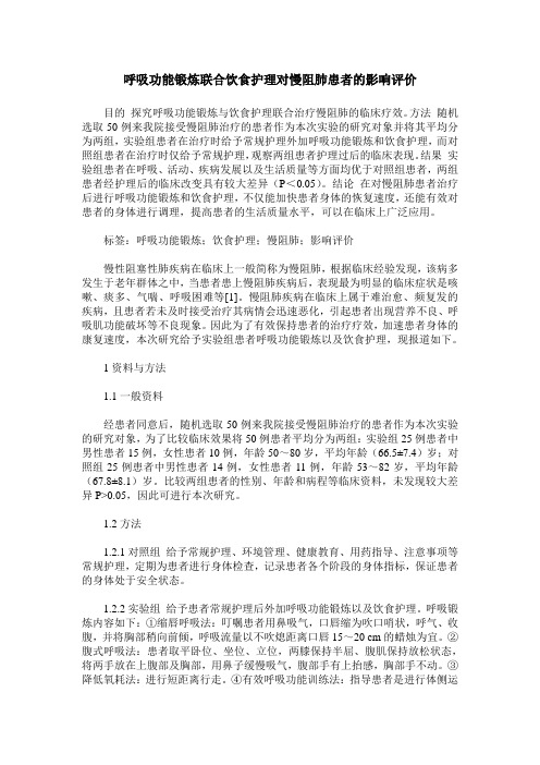 呼吸功能锻炼联合饮食护理对慢阻肺患者的影响评价