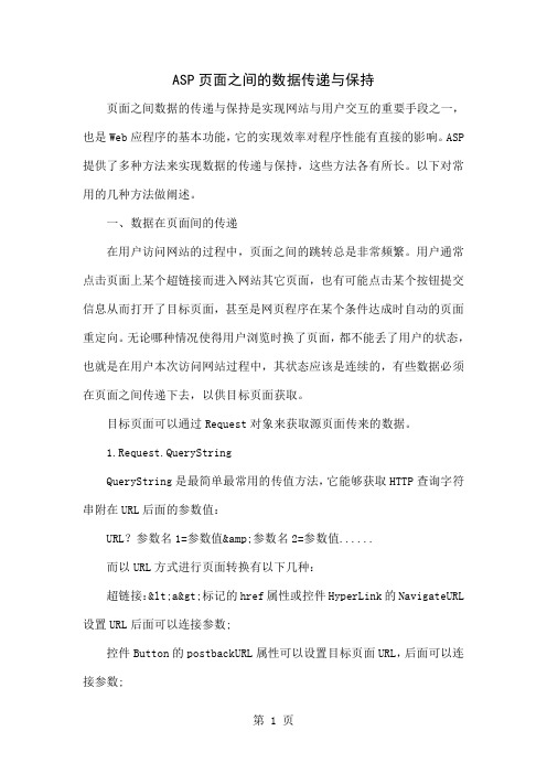 ASP.NET页面之间的数据传递与保持7页word