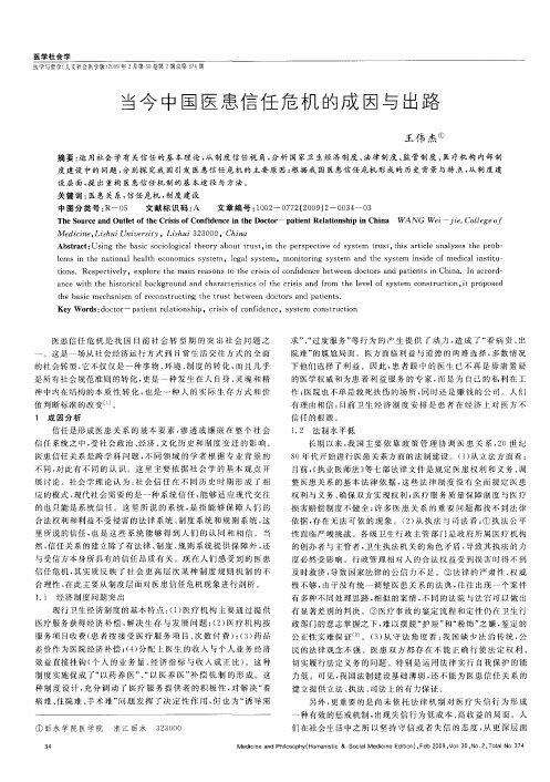 当今中国医患信任危机的成因与出路