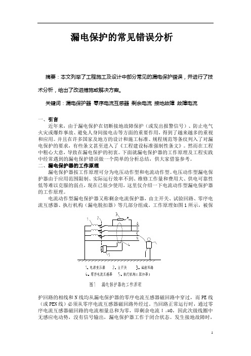 漏电保护的常见错误分析