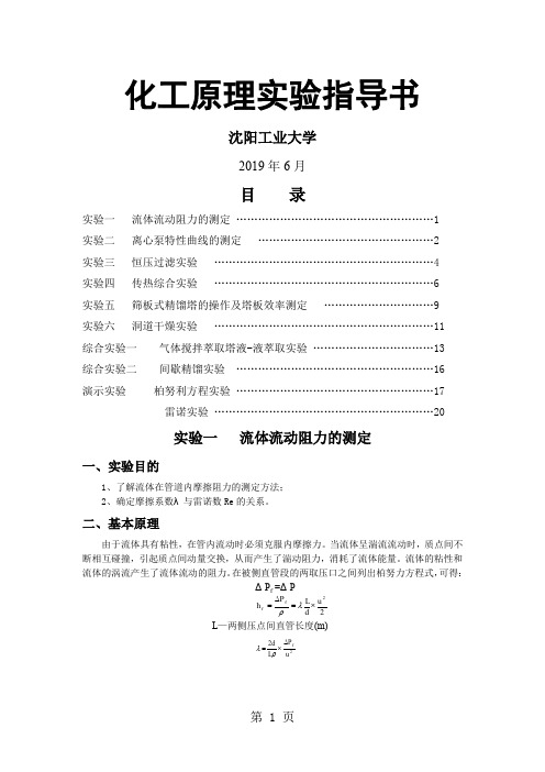 化工原理实验指导书(doc22)-17页word资料