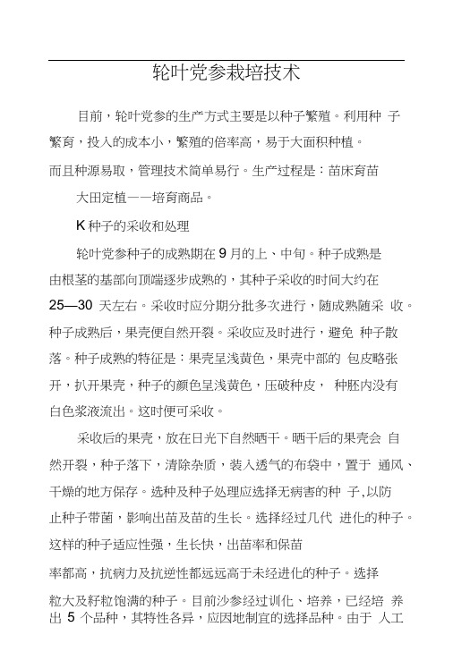 轮叶党参栽培技术.doc