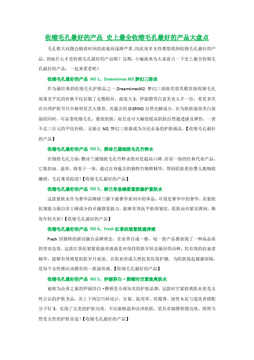 收缩毛孔最好的产品 史上最全收缩毛孔最好的产品大盘点