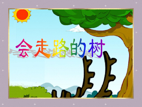 《会走路的树》PPT课件