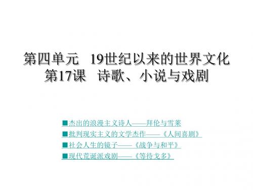 (2019版)高一历史诗歌、小说与戏剧