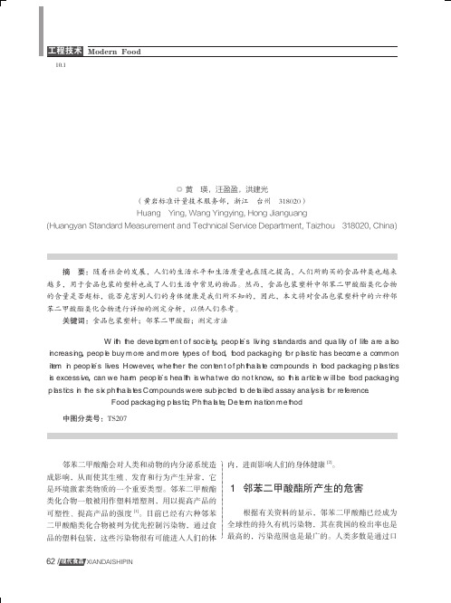 食品包装塑料中六种邻苯二甲酸酯类化合物的测定思路构架