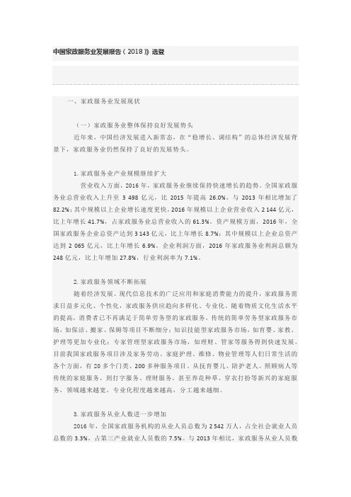 2018年中国家政服务行业发展报告